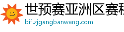 世预赛亚洲区赛程